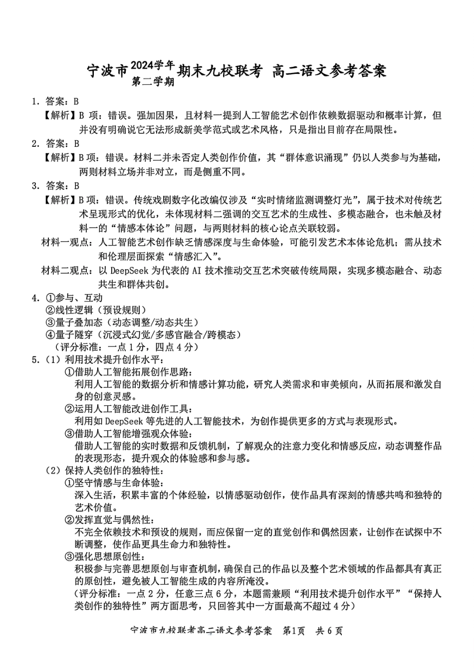 语文试题卷｜2506宁波九校高二下期末联考答案【浙江卷】【高二下期末考】浙江省宁波市2024学年第二学期九校高二年级期末联考(6.25-6.27).pdf_第1页