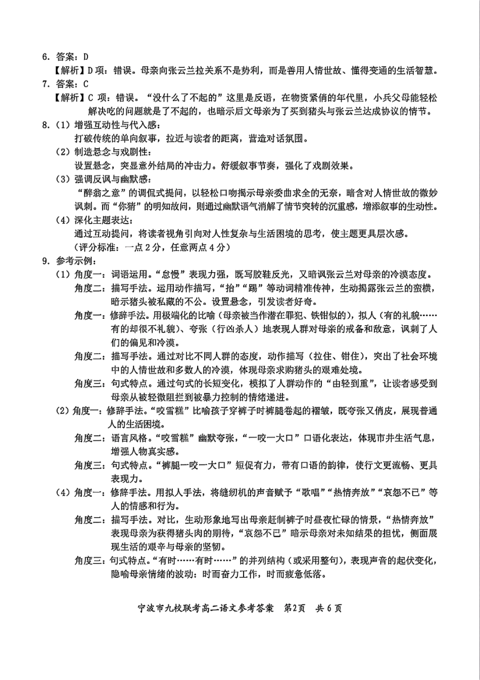 语文试题卷｜2506宁波九校高二下期末联考答案【浙江卷】【高二下期末考】浙江省宁波市2024学年第二学期九校高二年级期末联考(6.25-6.27).pdf_第2页