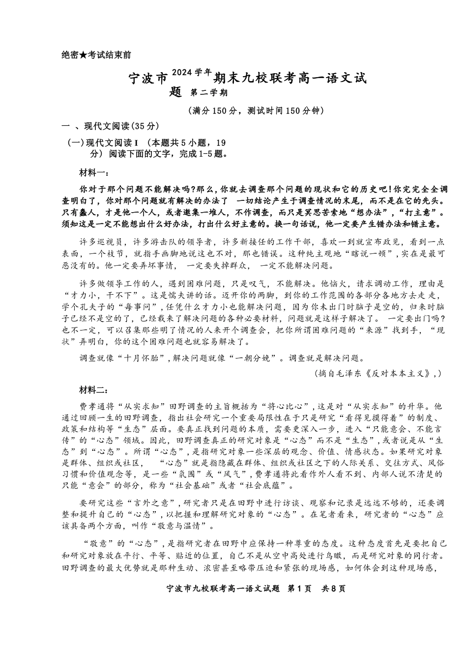 语文试题卷｜2506宁波九校高一下期末考【浙江卷】【高一下期末考】浙江省宁波市2024学年第二学期九校高一年级期末联考(6.25-6.27).docx_第1页