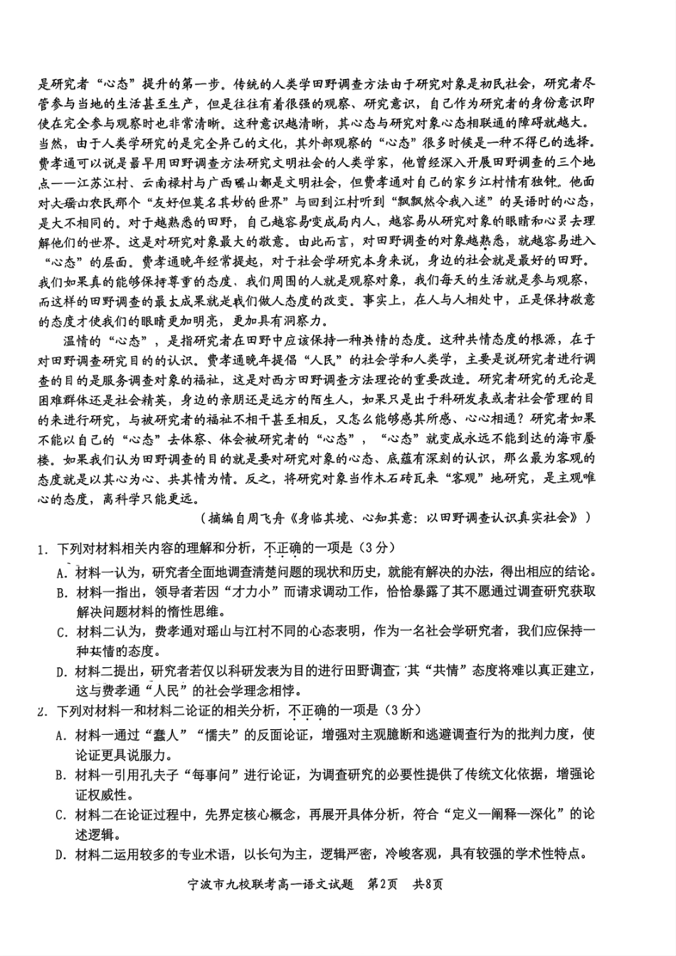 语文试题卷｜2506宁波九校高一下期末考【浙江卷】【高一下期末考】浙江省宁波市2024学年第二学期九校高一年级期末联考(6.25-6.27).pdf_第2页