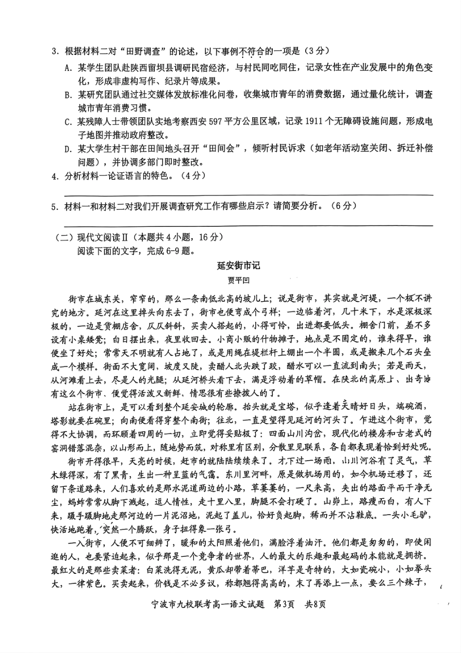 语文试题卷｜2506宁波九校高一下期末考【浙江卷】【高一下期末考】浙江省宁波市2024学年第二学期九校高一年级期末联考(6.25-6.27).pdf_第3页