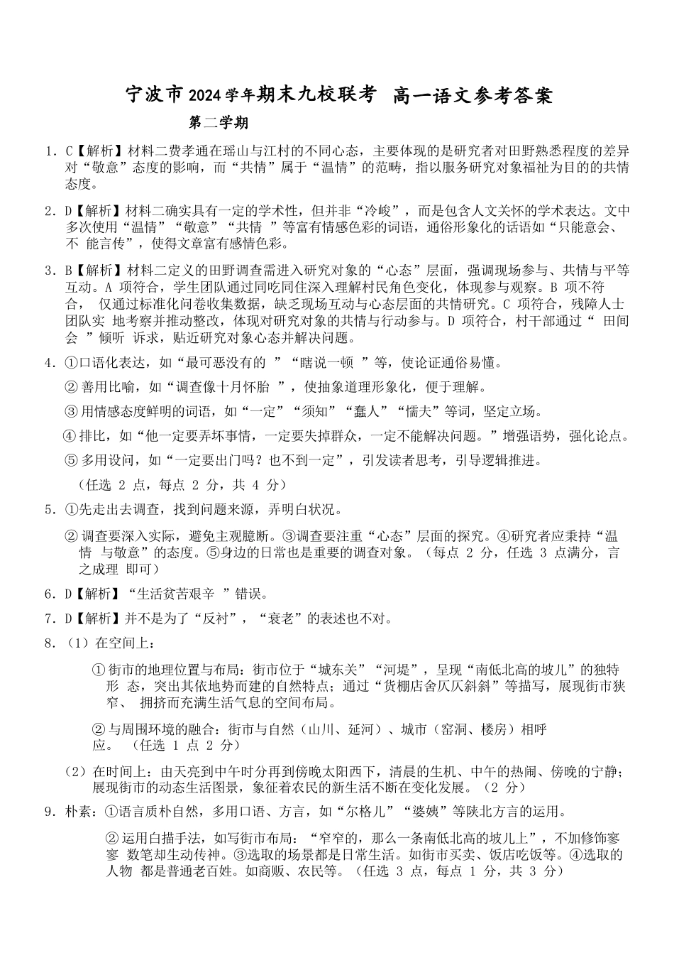 语文试题卷｜2506宁波九校高一下期末考答案【浙江卷】【高一下期末考】浙江省宁波市2024学年第二学期九校高一年级期末联考(6.25-6.27).docx_第1页