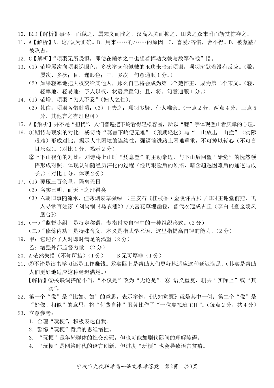 语文试题卷｜2506宁波九校高一下期末考答案【浙江卷】【高一下期末考】浙江省宁波市2024学年第二学期九校高一年级期末联考(6.25-6.27).pdf_第2页