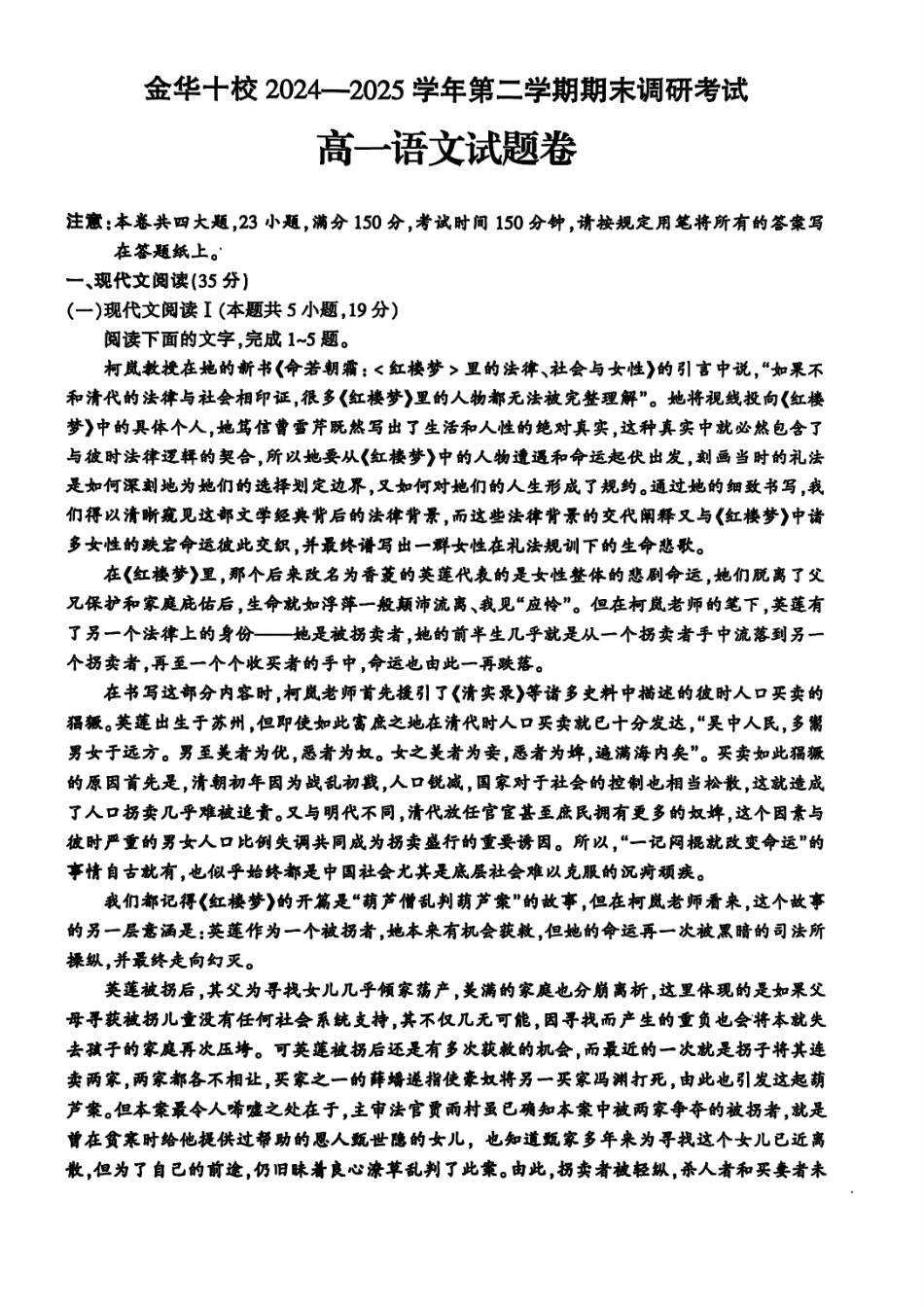 语文试题卷｜金华十校高一下期末考【浙江卷】【高一下期末考】浙江省金华市金华十校2024-2025学年第二学期高一年级期末调研考试（6.30-7.2）.pdf_第1页