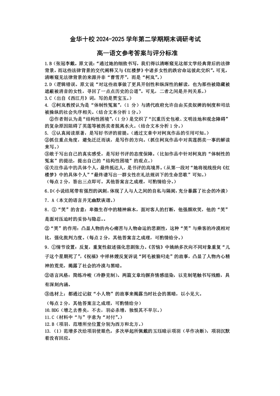 语文试题卷｜金华十校高一下期末考答案【浙江卷】【高一下期末考】浙江省金华市金华十校2024-2025学年第二学期高一年级期末调研考试（6.30-7.2）.pdf_第1页