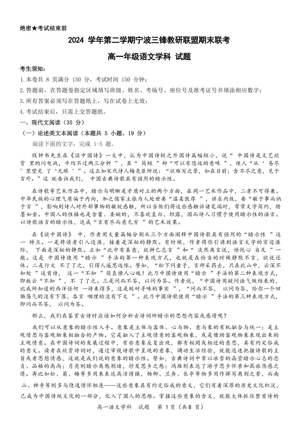 语文试题卷｜宁波三锋教研联盟高一下期末考【浙江卷】【高一下期末考】浙江省2024学年第二学期宁波市三锋教研联盟高一年级期末联考（6.25-6.27）.docx_第1页