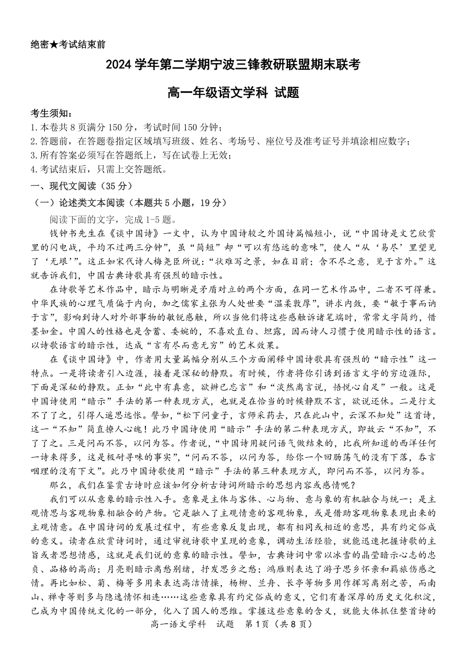 语文试题卷｜宁波三锋教研联盟高一下期末考【浙江卷】【高一下期末考】浙江省2024学年第二学期宁波市三锋教研联盟高一年级期末联考（6.25-6.27）.pdf_第1页