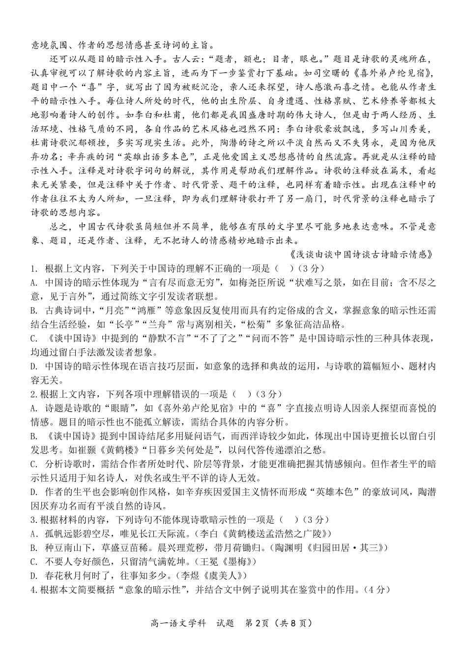 语文试题卷｜宁波三锋教研联盟高一下期末考【浙江卷】【高一下期末考】浙江省2024学年第二学期宁波市三锋教研联盟高一年级期末联考（6.25-6.27）.pdf_第2页