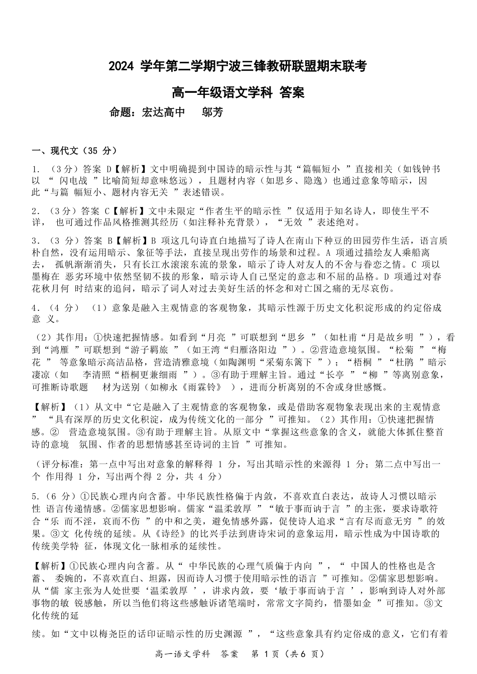 语文试题卷｜宁波三锋教研联盟高一下期末考答案【浙江卷】【高一下期末考】浙江省2024学年第二学期宁波市三锋教研联盟高一年级期末联考（6.25-6.27）.docx_第1页
