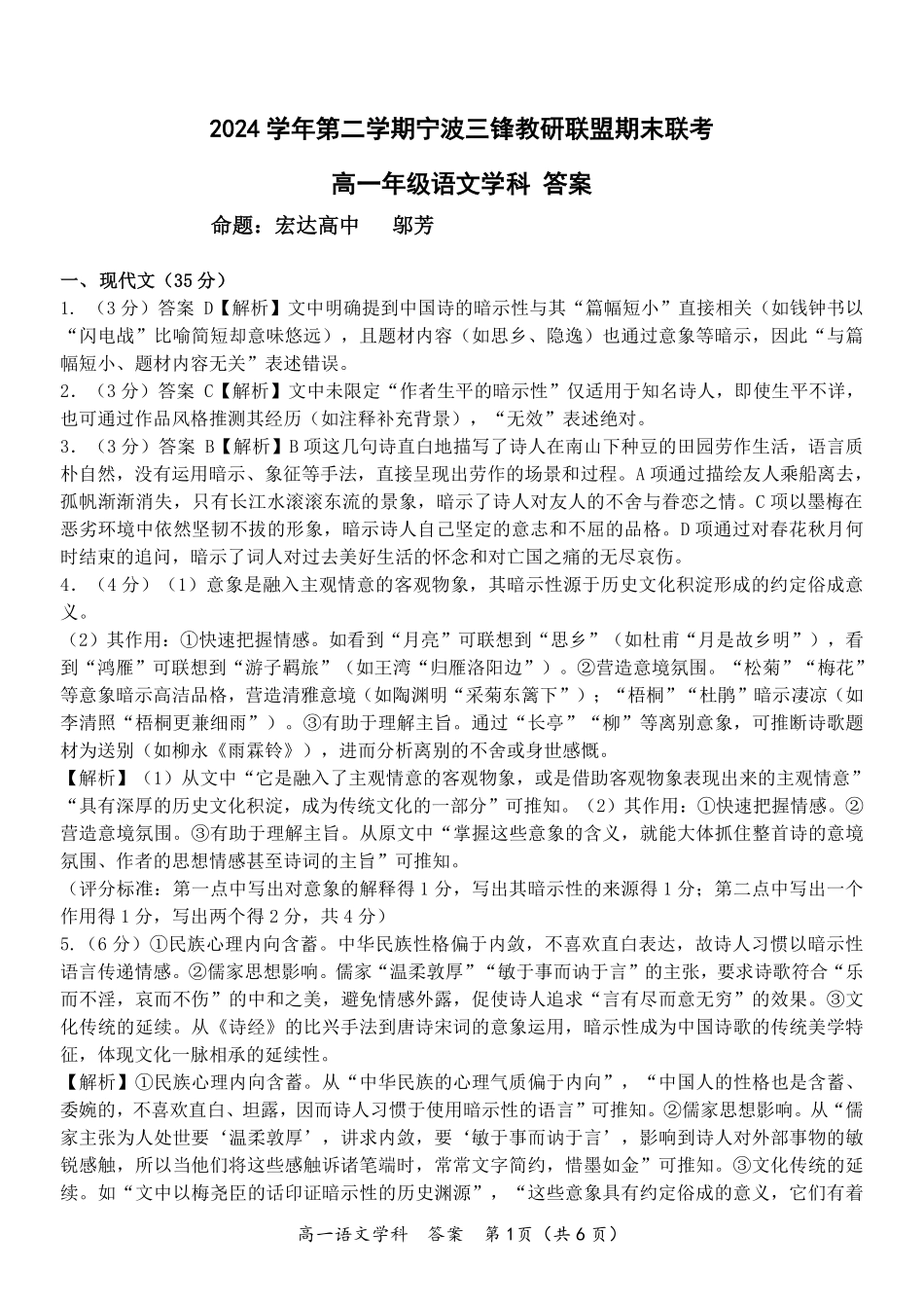 语文试题卷｜宁波三锋教研联盟高一下期末考答案【浙江卷】【高一下期末考】浙江省2024学年第二学期宁波市三锋教研联盟高一年级期末联考（6.25-6.27）.pdf_第1页