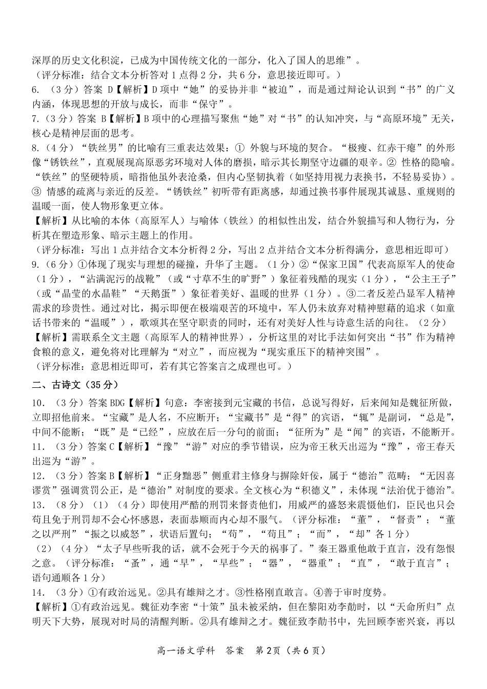 语文试题卷｜宁波三锋教研联盟高一下期末考答案【浙江卷】【高一下期末考】浙江省2024学年第二学期宁波市三锋教研联盟高一年级期末联考（6.25-6.27）.pdf_第2页