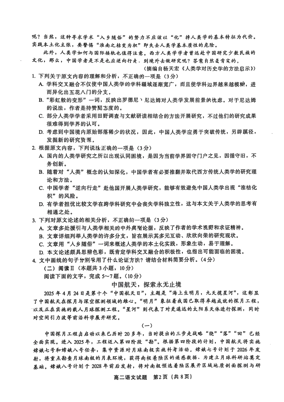 语文试题卷【福建卷】【高二下期末考】福建省厦门市2024-2025学年第二学期高二年级期末质量检测(7.7-7.9).pdf_第2页