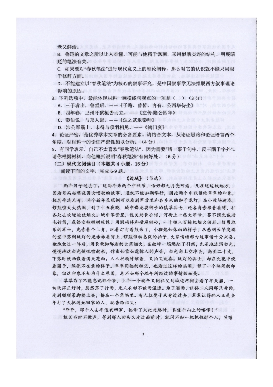 语文试题卷【山东卷】【高二】山东省临沂市第一中学南校区2024-2025学年高二年级学科6月段考测试（6月中旬）.docx_第3页