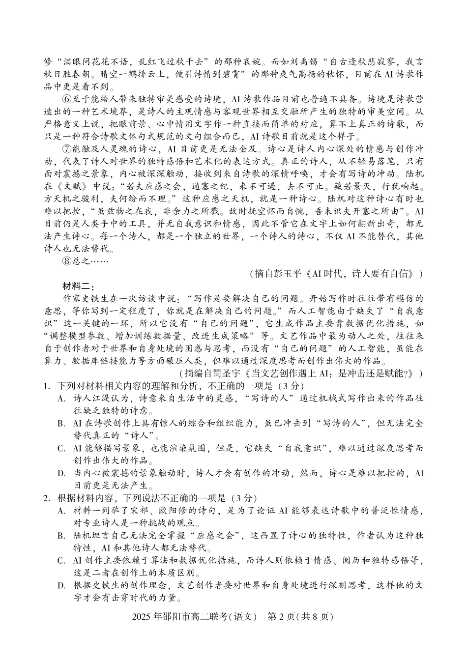 语文试题卷+答案【湖南卷】【高二下期末考】湖南省邵阳市邵东市联考2024-2025学年高二下学期7月期末联考试题卷（7.1-7.2）.pdf_第2页