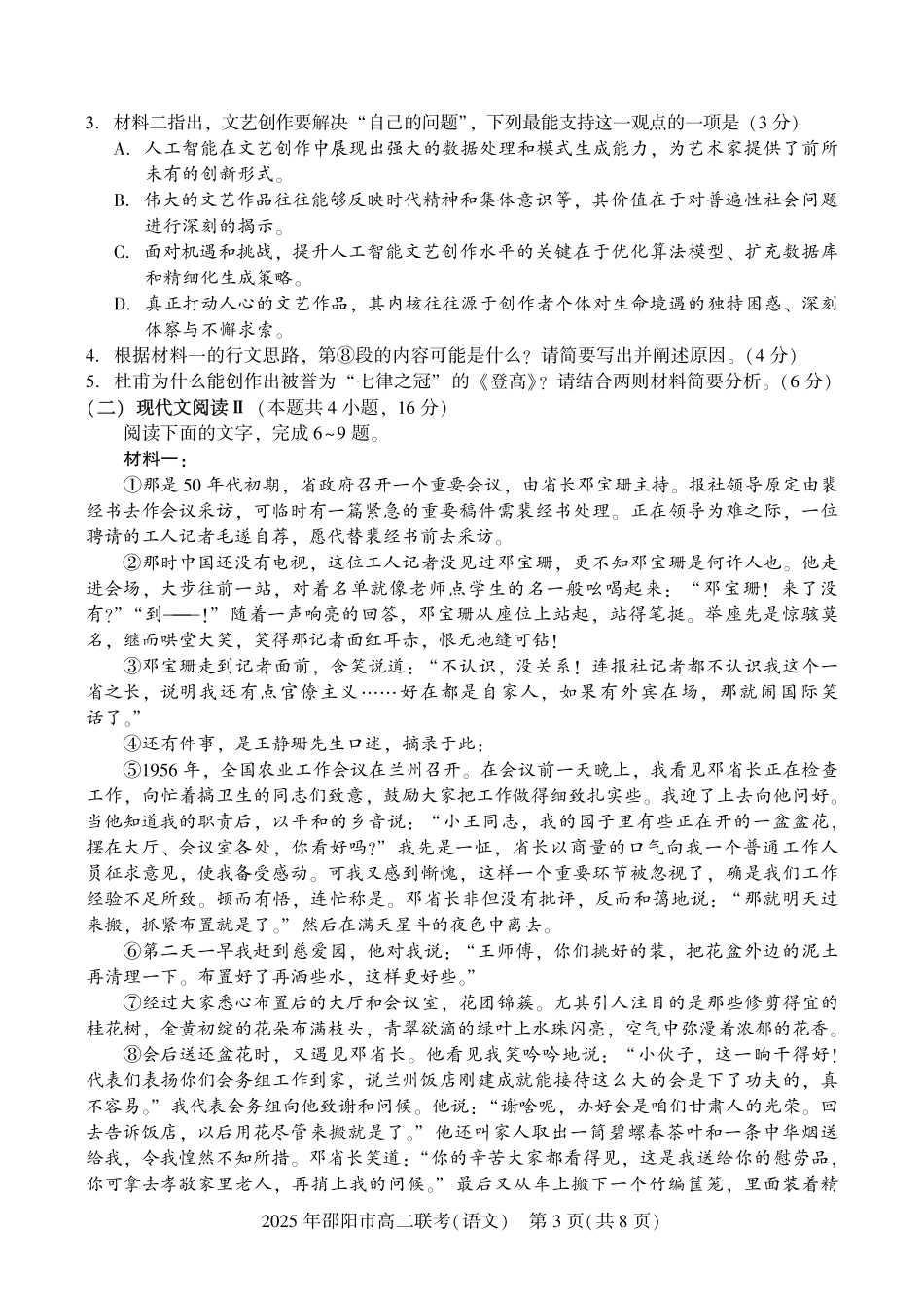 语文试题卷+答案【湖南卷】【高二下期末考】湖南省邵阳市邵东市联考2024-2025学年高二下学期7月期末联考试题卷（7.1-7.2）.pdf_第3页