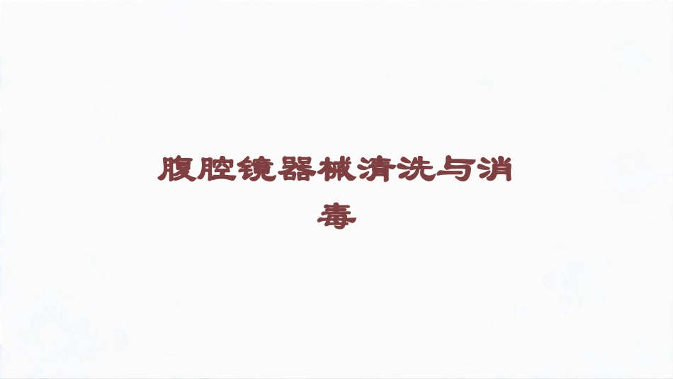腹腔镜器械清洗与消毒培训课件.pptx_第1页