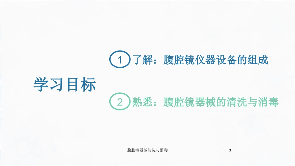 腹腔镜器械清洗与消毒培训课件.pptx_第3页