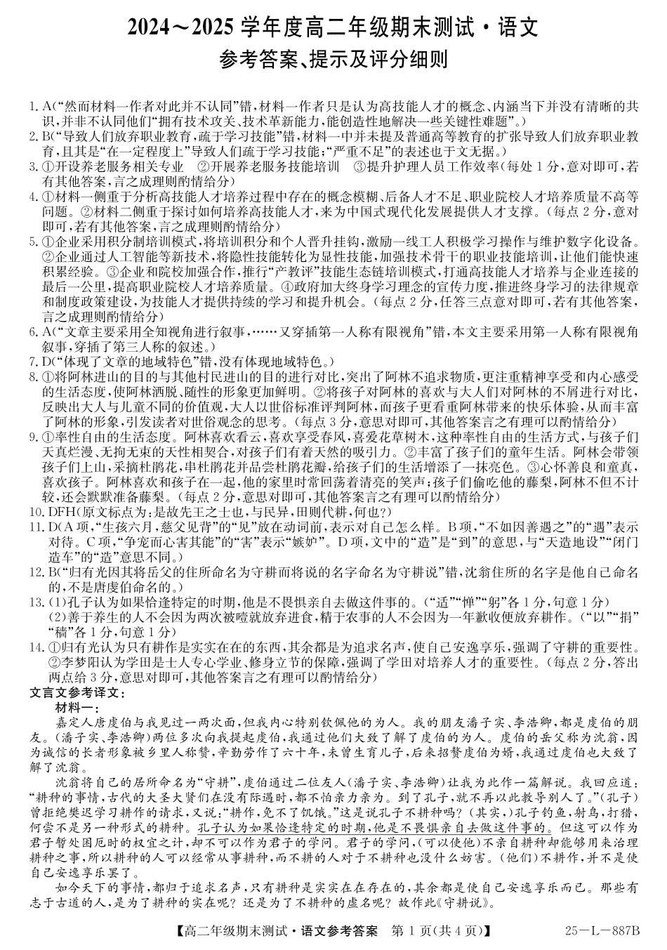 语文试题卷答案【河北卷】【高二下期末考】河北省石家庄市七县联合体(卓越联盟)2024-2025学年高二年级下学期期末考试(25-L-887B)(7.8-7.9).pdf_第1页