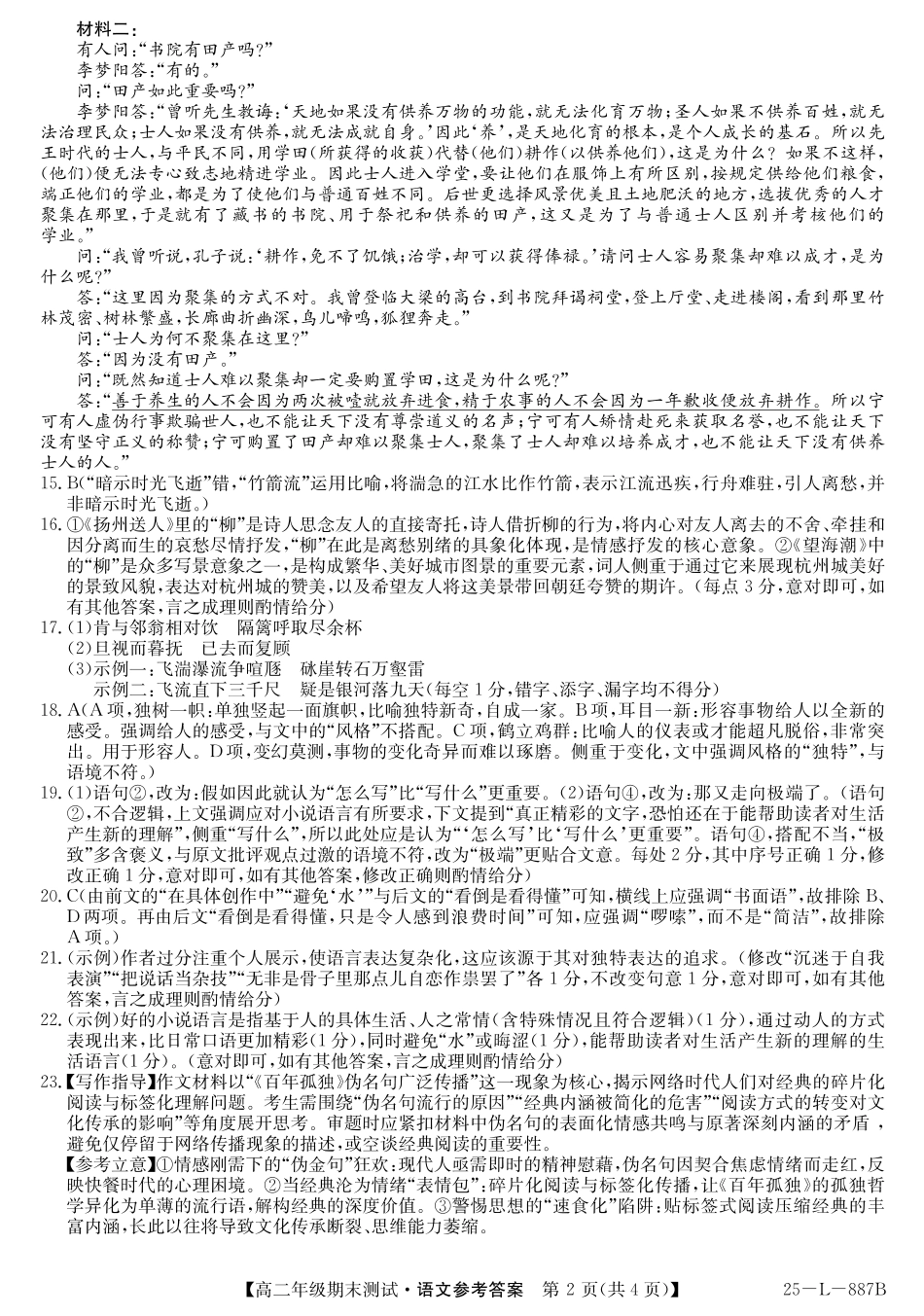 语文试题卷答案【河北卷】【高二下期末考】河北省石家庄市七县联合体(卓越联盟)2024-2025学年高二年级下学期期末考试(25-L-887B)(7.8-7.9).pdf_第2页