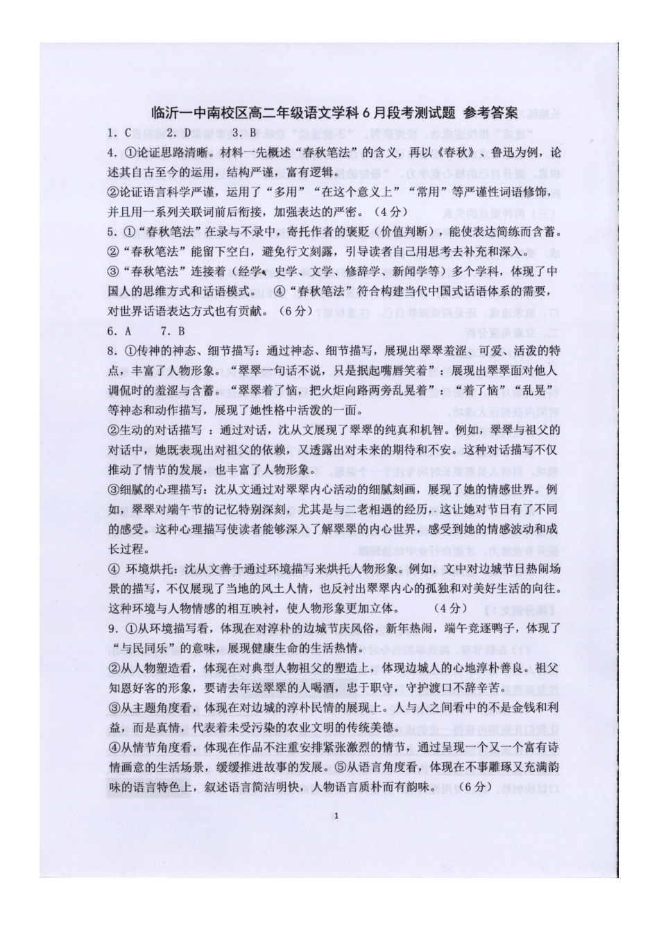 语文试题卷答案【山东卷】【高二】山东省临沂市第一中学南校区2024-2025学年高二年级学科6月段考测试（6月中旬）.docx_第1页