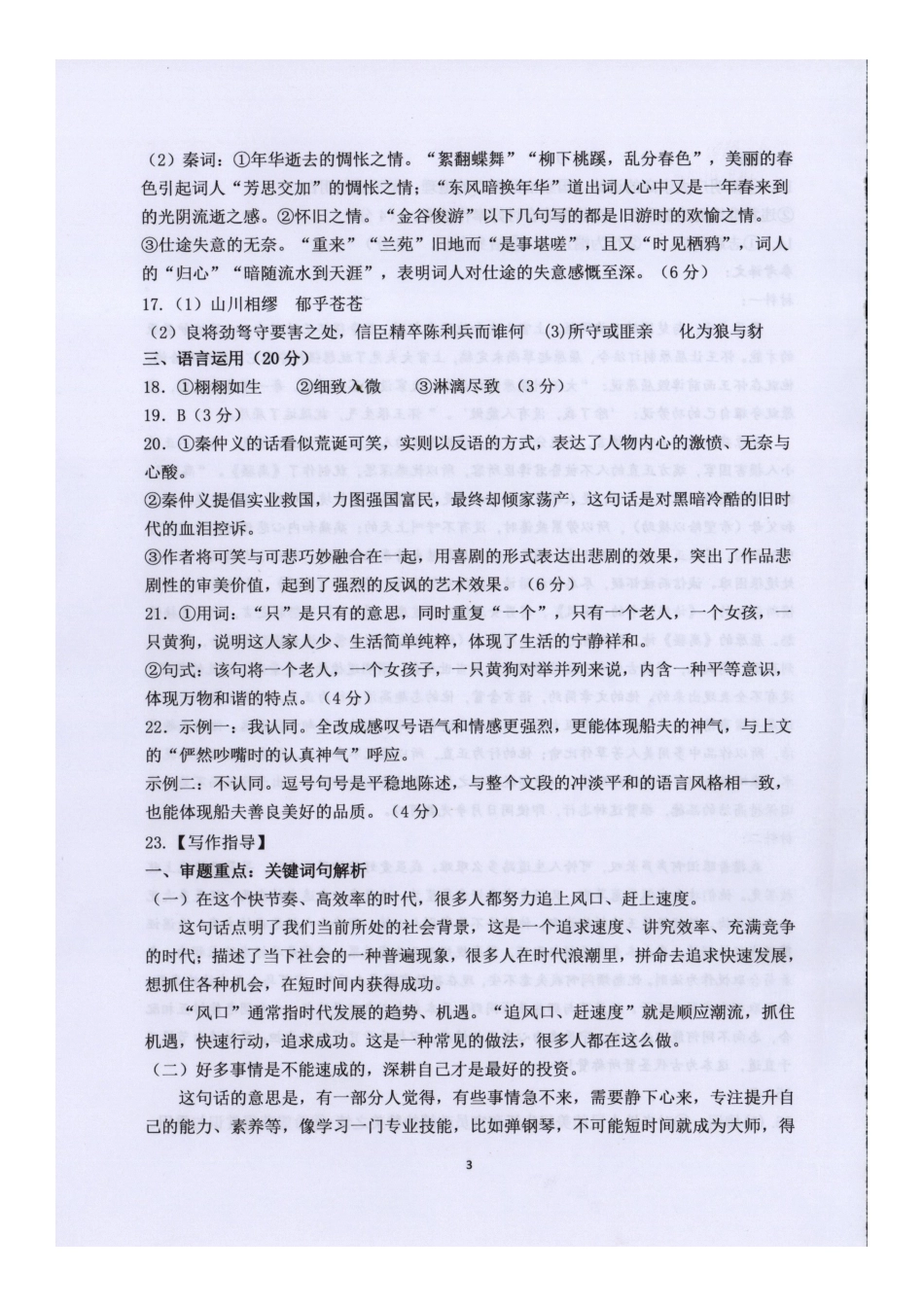 语文试题卷答案【山东卷】【高二】山东省临沂市第一中学南校区2024-2025学年高二年级学科6月段考测试（6月中旬）.docx_第3页