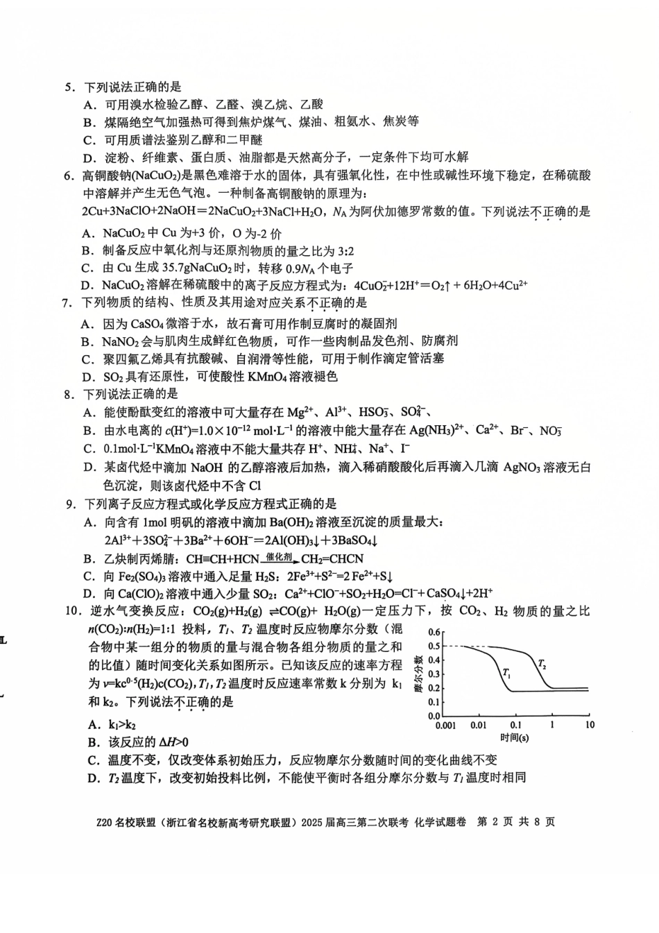 浙江省名校新高考研究联盟（Z20名校联盟）2025届高三上学期第二次联考化学试题.pdf_第2页