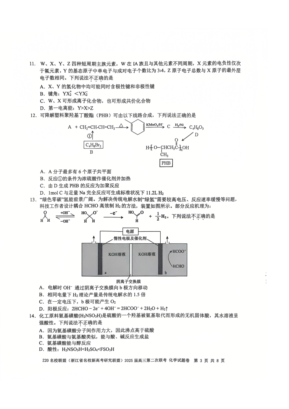 浙江省名校新高考研究联盟（Z20名校联盟）2025届高三上学期第二次联考化学试题.pdf_第3页