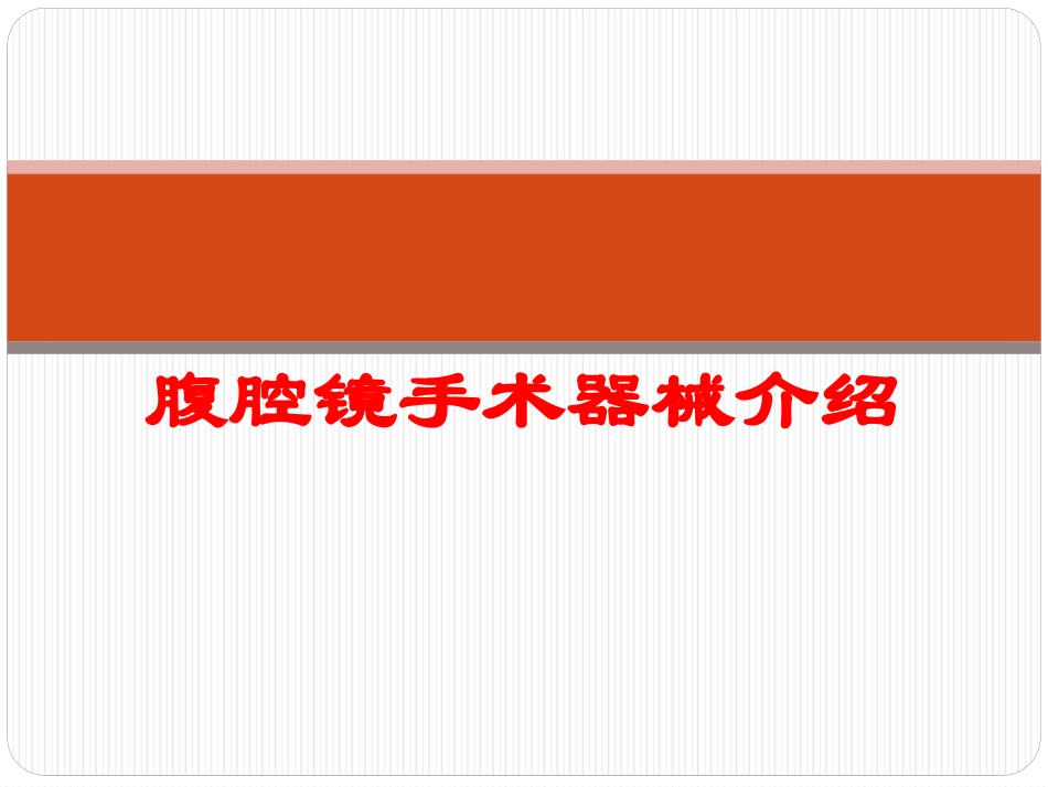 腹腔镜手术器械介绍培训课件.pptx_第1页