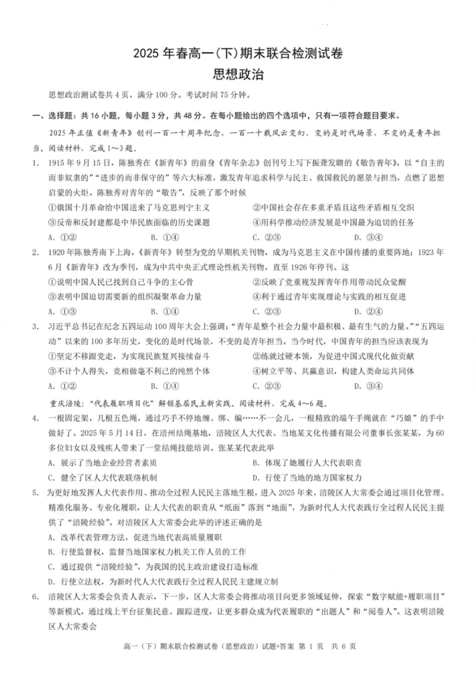 政治+答案-2025年春高一（下）期末康德联合检测试卷.pdf_第1页