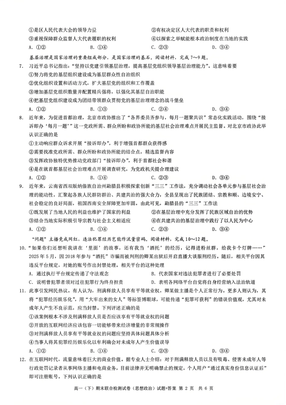 政治+答案-2025年春高一（下）期末康德联合检测试卷.pdf_第2页