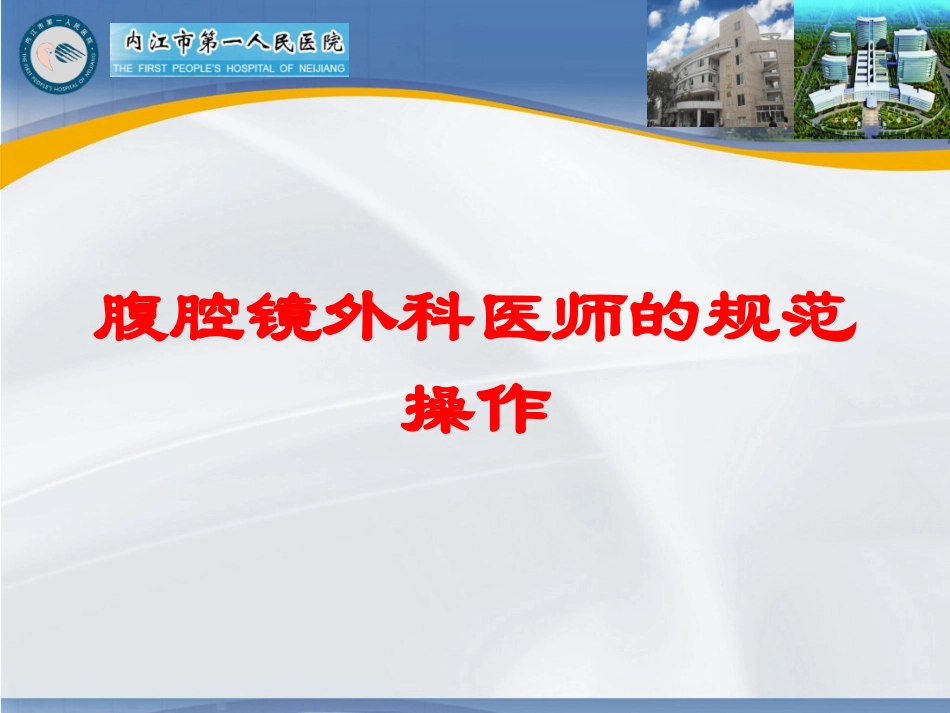腹腔镜外科医师的规范操作培训课件.pptx_第1页