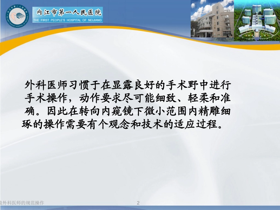 腹腔镜外科医师的规范操作培训课件.pptx_第2页