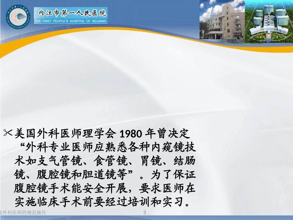 腹腔镜外科医师的规范操作培训课件.pptx_第3页