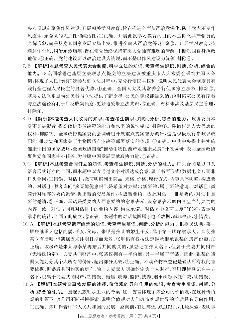 政治试卷（25-574B）（期末考试）答案【河南卷】【高二下期末考】河南省金太阳暨新乡市部分学校2024-2025学年下学期高二期末考试（金太阳25-574B）（7.3-7.4）.pdf_第2页