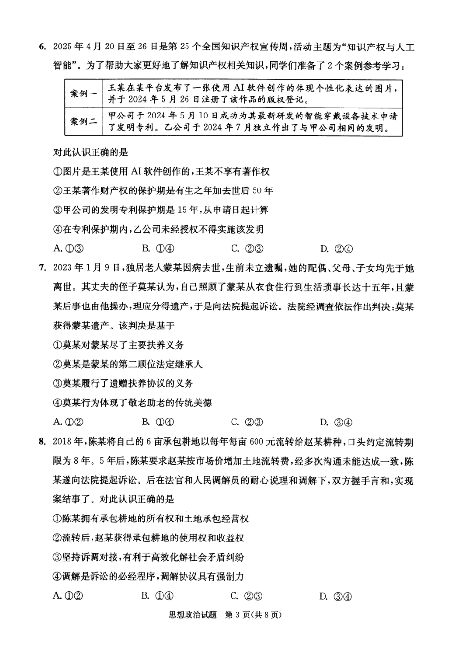 政治试卷（2026成都高三零诊）【四川卷】【2026高三零诊】四川省成都市2023级（2026届）高中毕业班摸底测试（成都零诊）(7.7-7.9).pdf_第3页