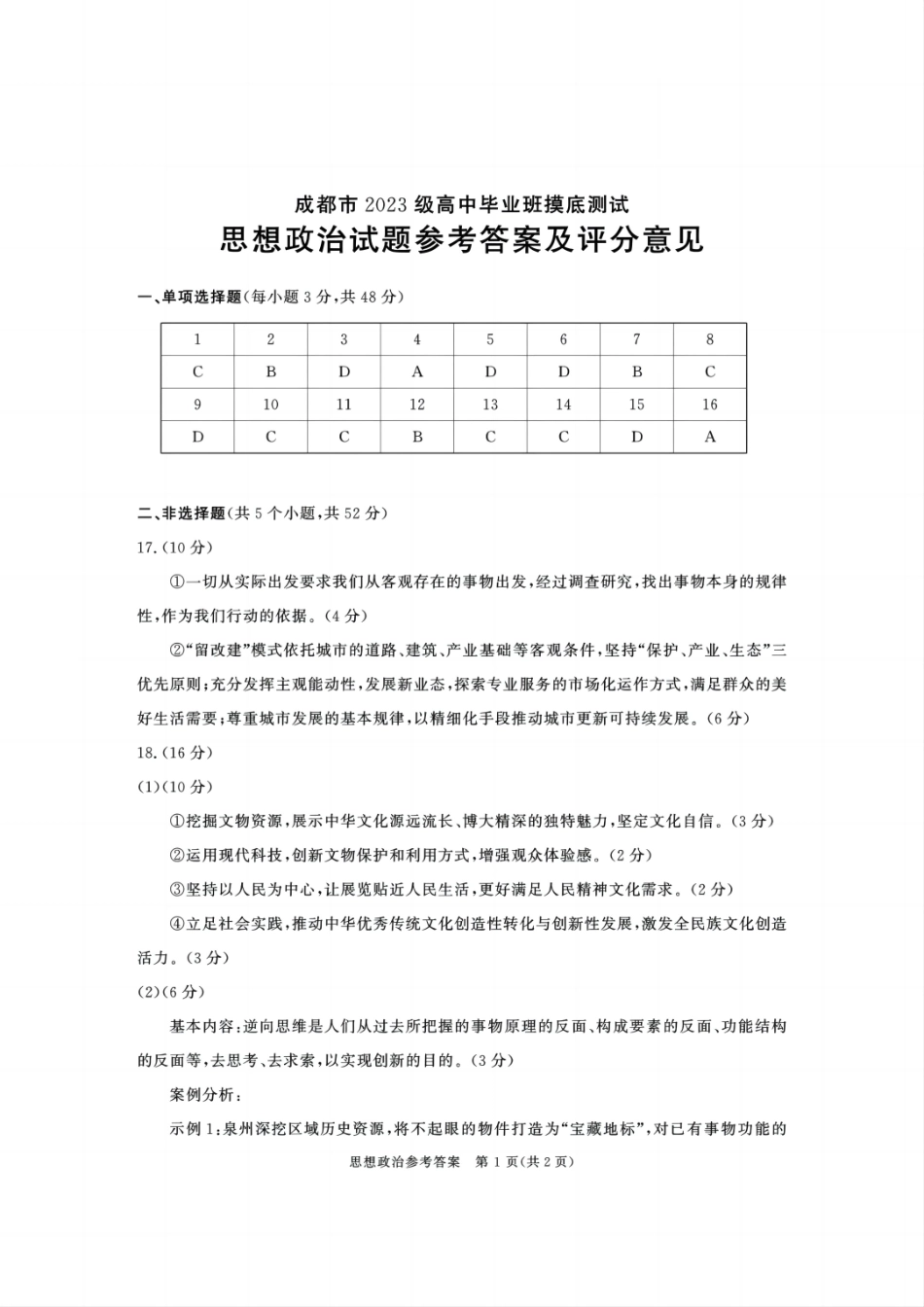 政治试卷（2026成都高三零诊）答案【四川卷】【2026高三零诊】四川省成都市2023级（2026届）高中毕业班摸底测试（成都零诊）(7.7-7.9).pdf_第1页