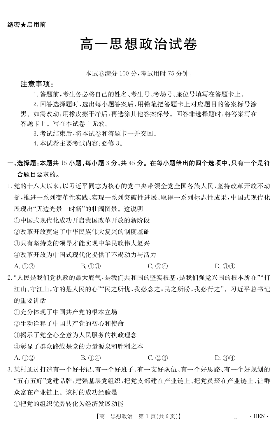 政治试卷（HEN）【河南卷】【高一下期末考】河南省金太阳2024-2025学年高一下学期6月百万大联考（金太阳25-003A）（7.1-7.2）.pdf_第1页