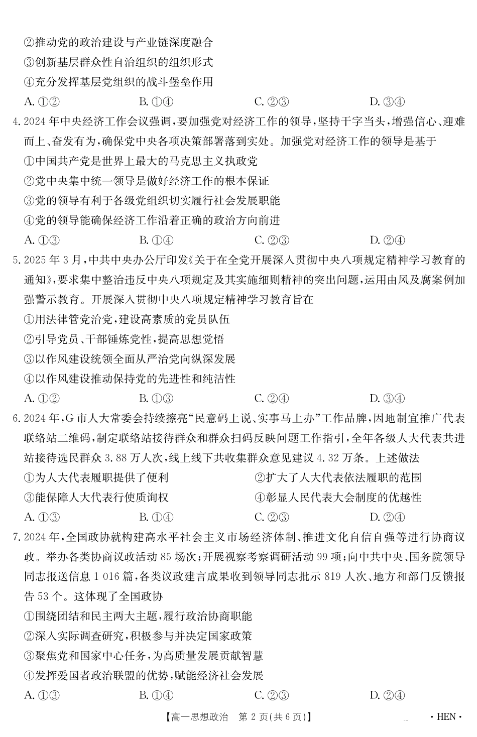 政治试卷（HEN）【河南卷】【高一下期末考】河南省金太阳2024-2025学年高一下学期6月百万大联考（金太阳25-003A）（7.1-7.2）.pdf_第2页