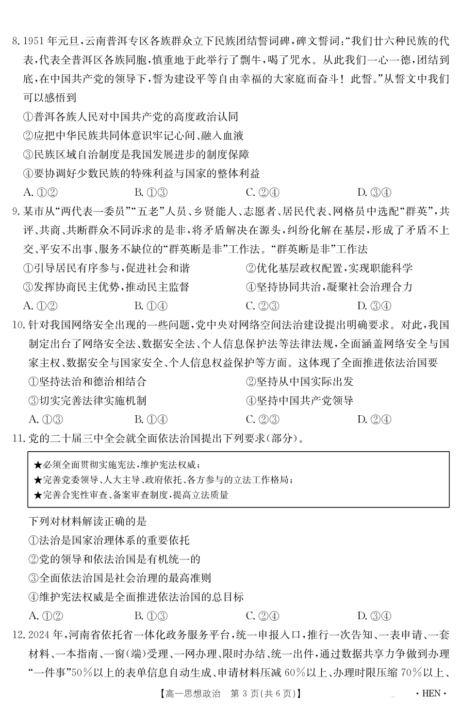 政治试卷（HEN）【河南卷】【高一下期末考】河南省金太阳2024-2025学年高一下学期6月百万大联考（金太阳25-003A）（7.1-7.2）.pdf_第3页