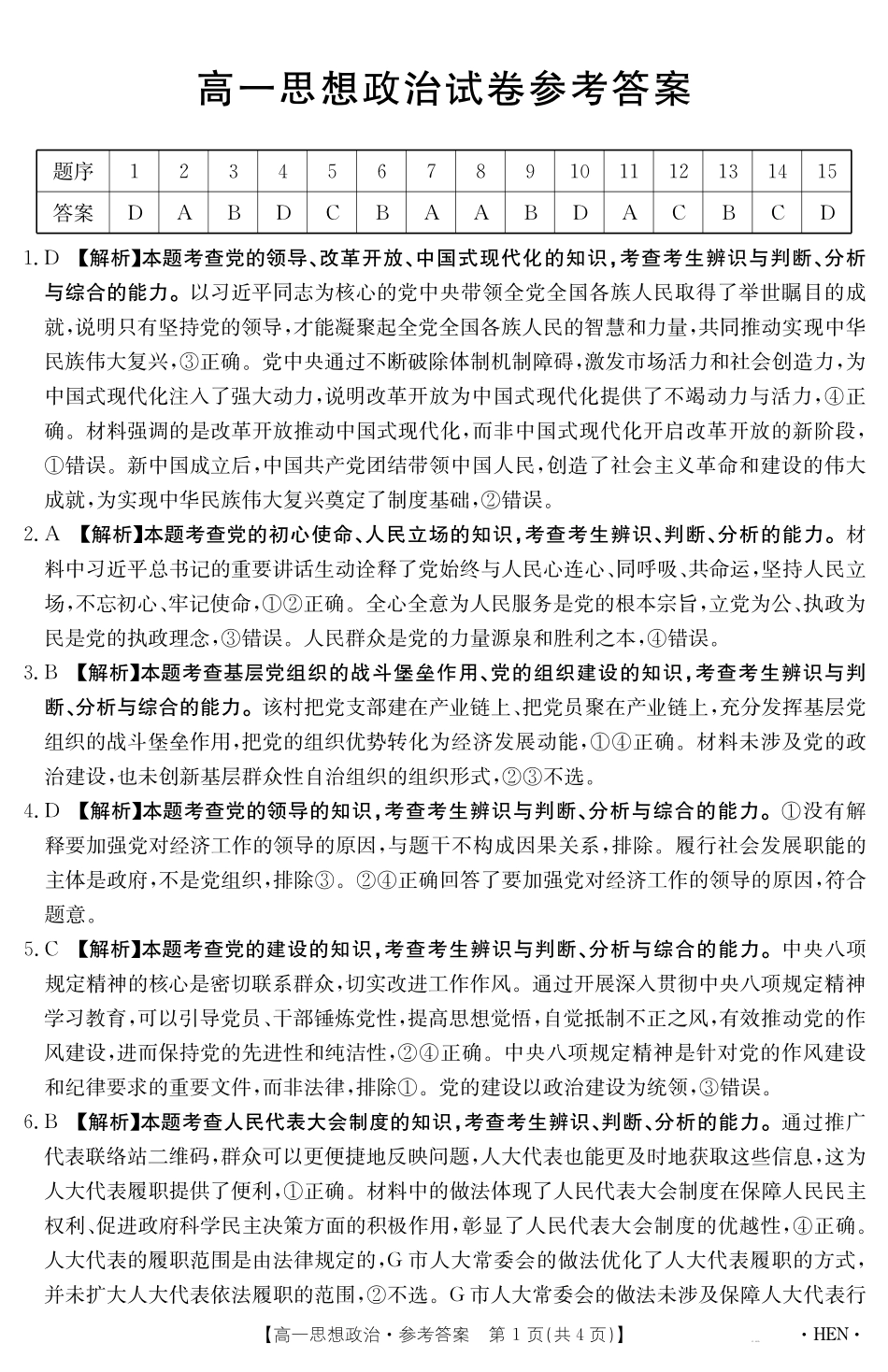 政治试卷（HEN）答案【河南卷】【高一下期末考】河南省金太阳2024-2025学年高一下学期6月百万大联考（金太阳25-003A）（7.1-7.2）.pdf_第1页