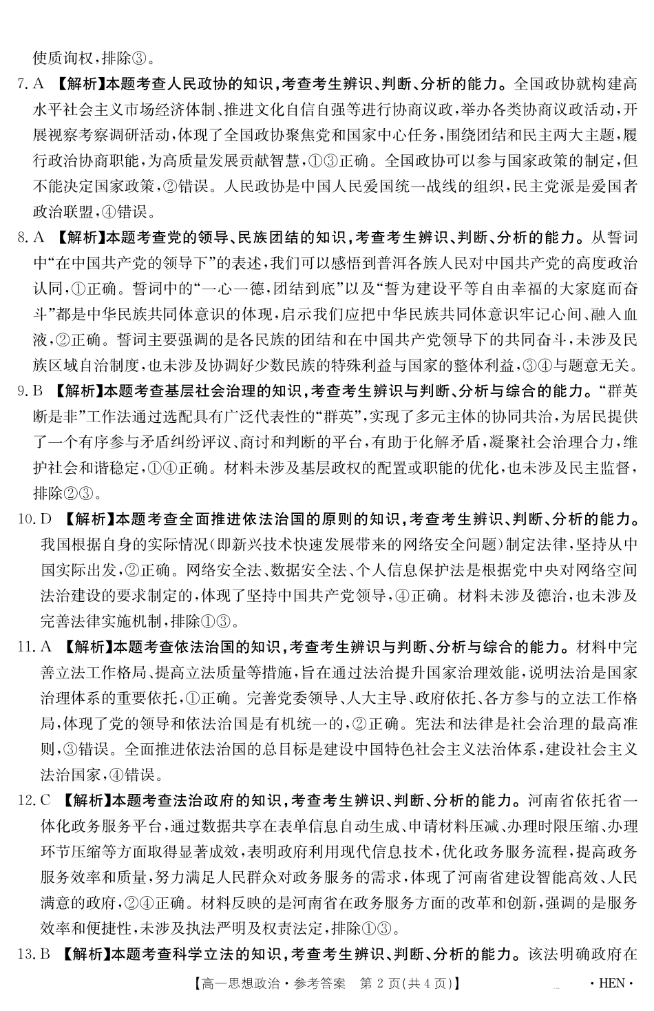 政治试卷（HEN）答案【河南卷】【高一下期末考】河南省金太阳2024-2025学年高一下学期6月百万大联考（金太阳25-003A）（7.1-7.2）.pdf_第2页