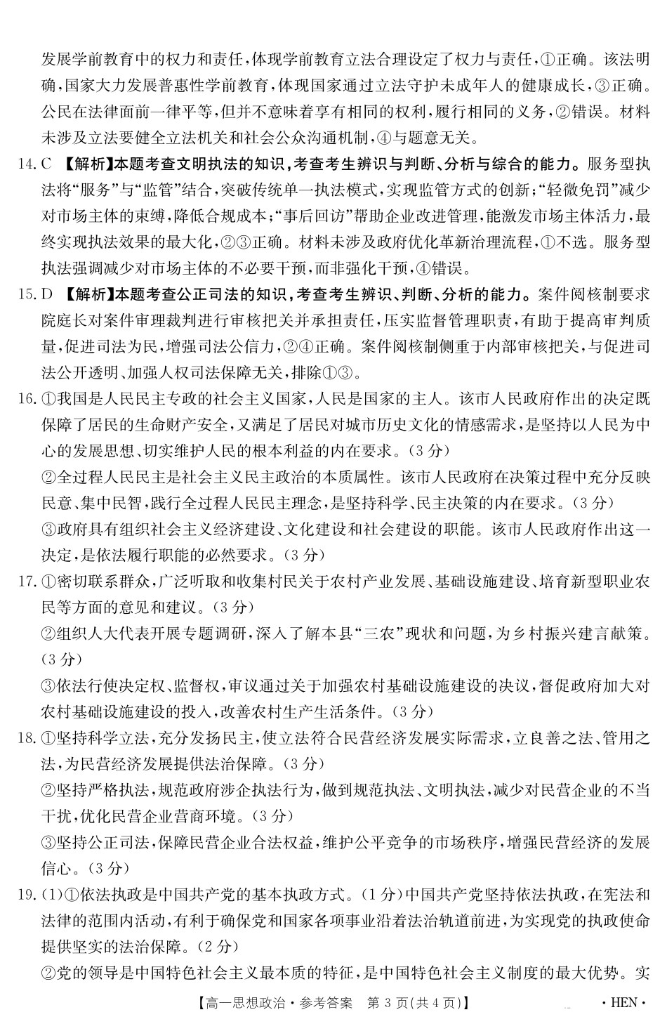 政治试卷（HEN）答案【河南卷】【高一下期末考】河南省金太阳2024-2025学年高一下学期6月百万大联考（金太阳25-003A）（7.1-7.2）.pdf_第3页