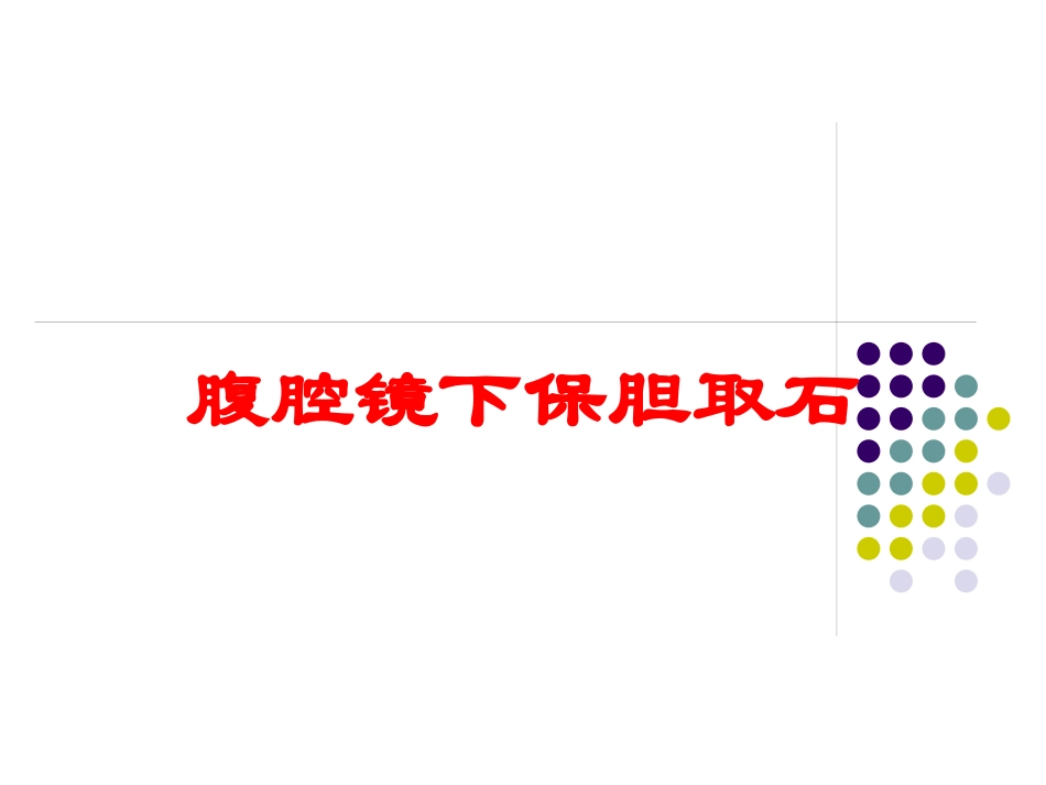 腹腔镜下保胆取石培训课件.pptx_第1页