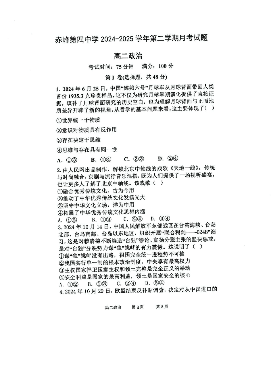 政治试卷（高二5月月考）【黑吉辽蒙卷】【高二】内蒙古自治区赤峰第四中学2024-2025学年高二下学期5月月考（5.15左右）.pdf_第1页