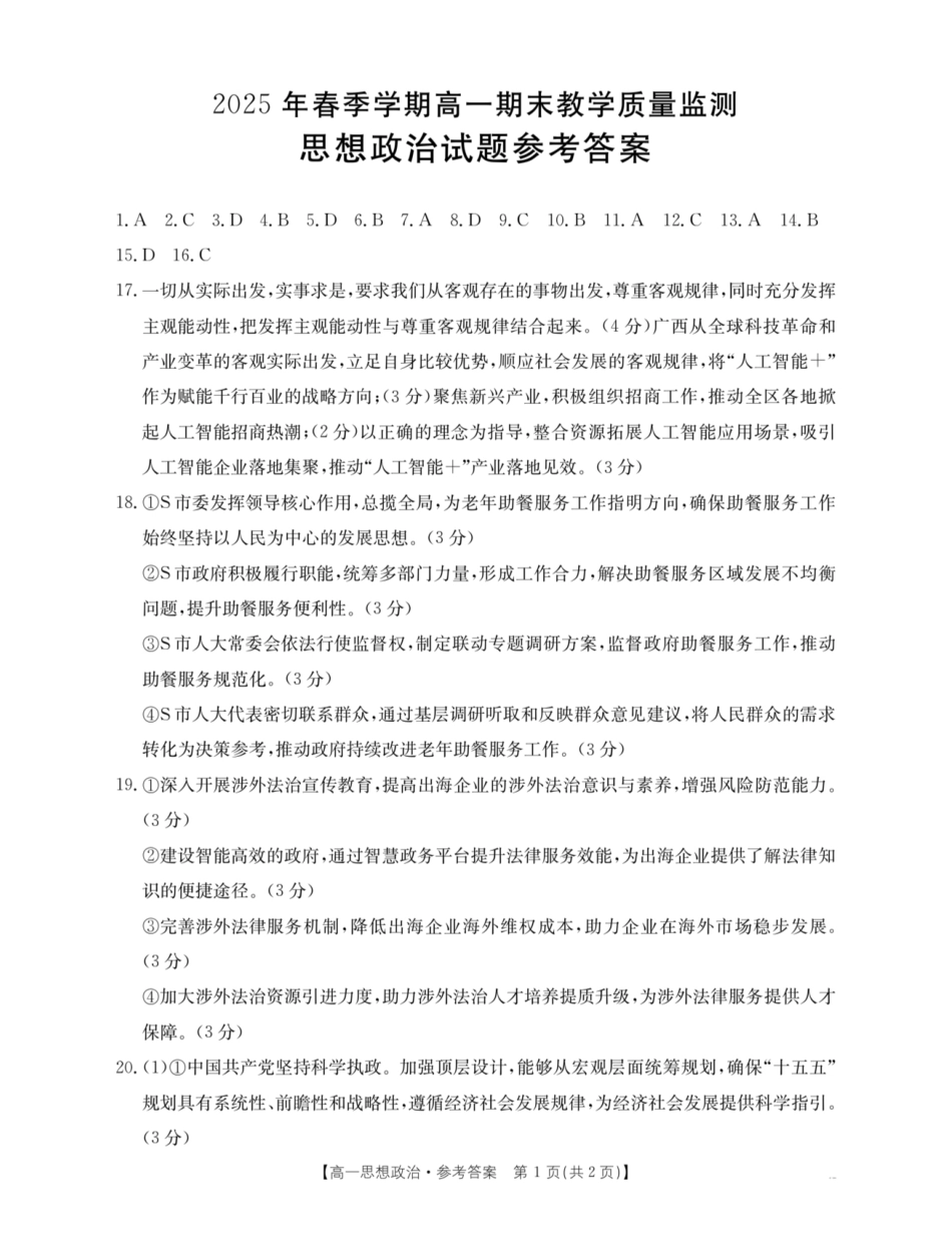 政治试卷(贵港、崇左、贺州)高一下期末考答案【广西卷】【高一下期末考】广西壮族自治区贵港、崇左、贺州三市2025年春季学期高一期末教学质量监测(金太阳25-569A)(7.5-7.6).pdf_第1页
