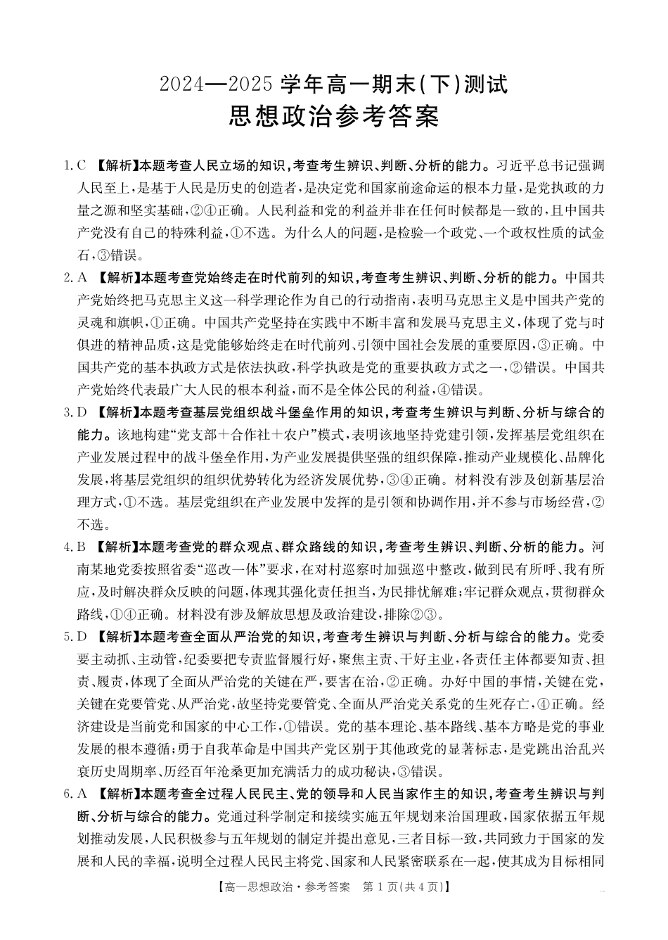 政治试卷（金太阳25-574A）（期末考试）答案2024-2025学年下学期高一期末考试（7.3-7.4）.pdf_第1页