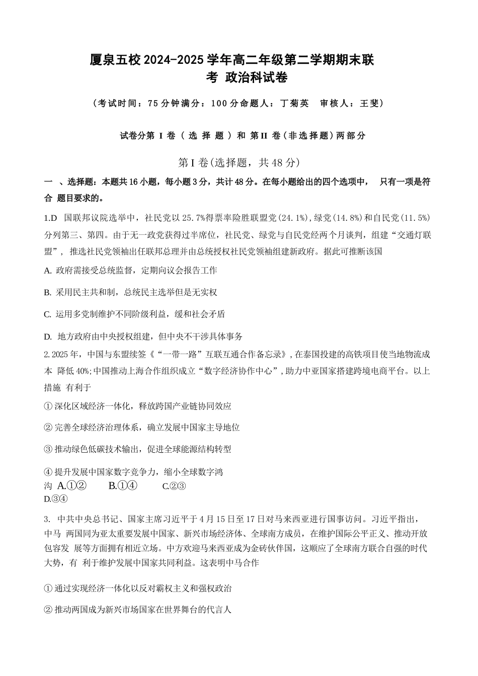 政治试卷（命题人-泉州十一中）【福建卷】【高二下期末考】厦泉五校2024-2025学年高二年级第二学期7月期末联考(7.5左右).docx_第1页