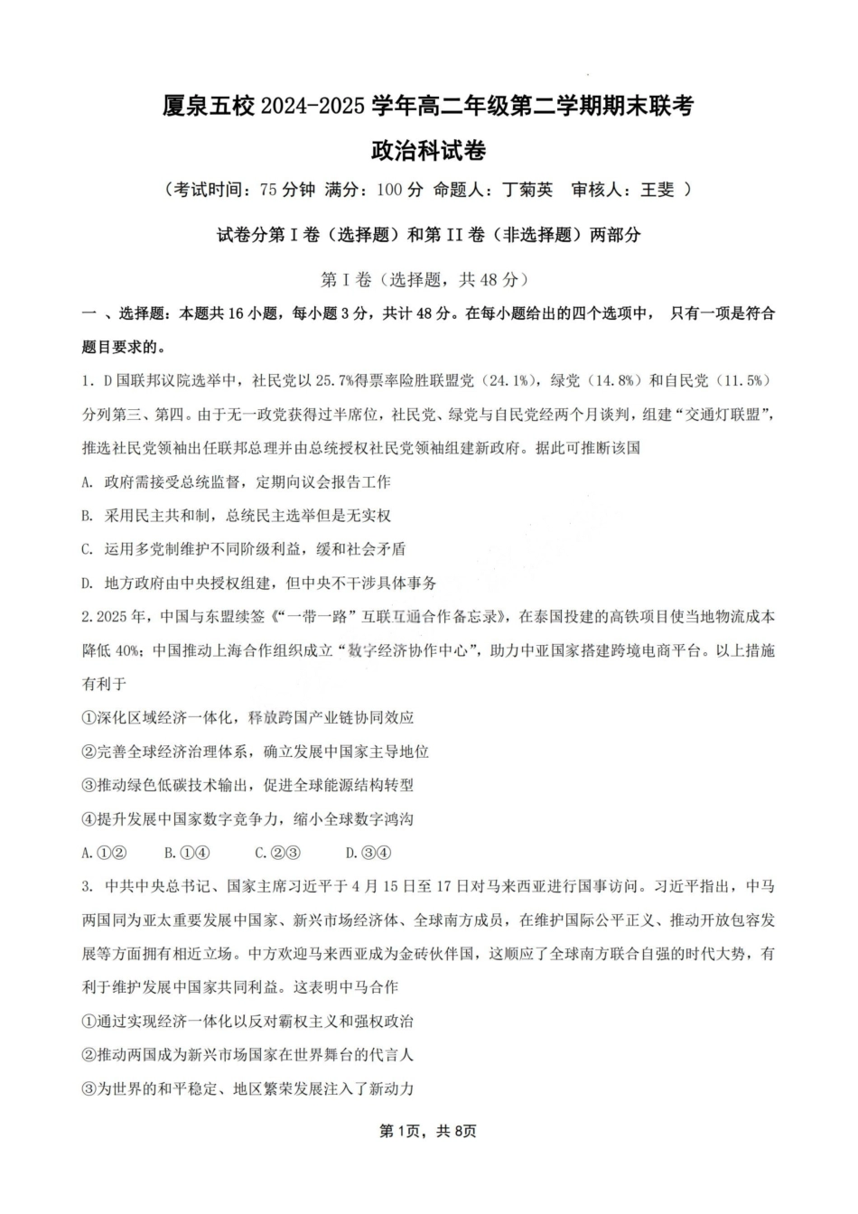 政治试卷（命题人-泉州十一中）【福建卷】【高二下期末考】厦泉五校2024-2025学年高二年级第二学期7月期末联考(7.5左右).pdf_第1页