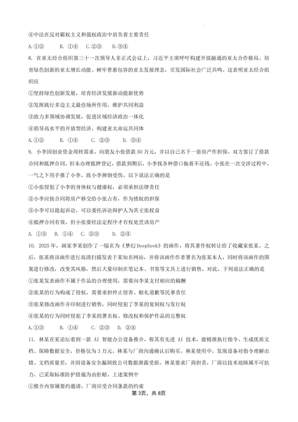 政治试卷（命题人-泉州十一中）【福建卷】【高二下期末考】厦泉五校2024-2025学年高二年级第二学期7月期末联考(7.5左右).pdf_第3页
