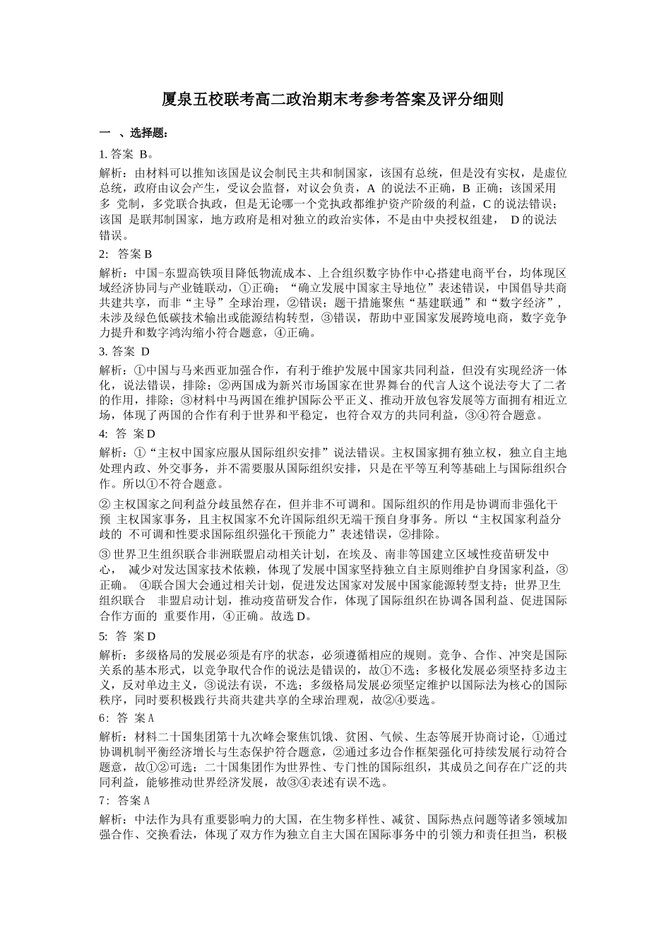 政治试卷（命题人-泉州十一中）答案【福建卷】【高二下期末考】厦泉五校2024-2025学年高二年级第二学期7月期末联考(7.5左右).docx_第1页